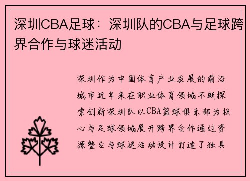 深圳CBA足球：深圳队的CBA与足球跨界合作与球迷活动