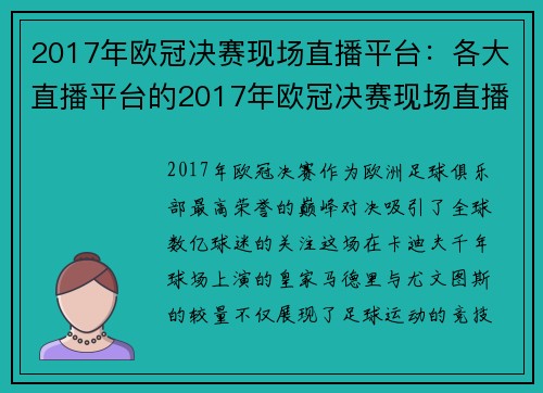 2017年欧冠决赛现场直播平台：各大直播平台的2017年欧冠决赛现场直播信息