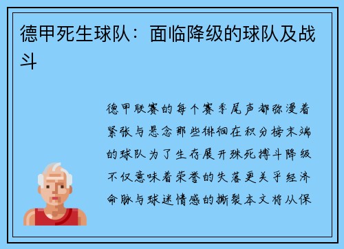德甲死生球队：面临降级的球队及战斗