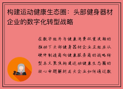 构建运动健康生态圈：头部健身器材企业的数字化转型战略