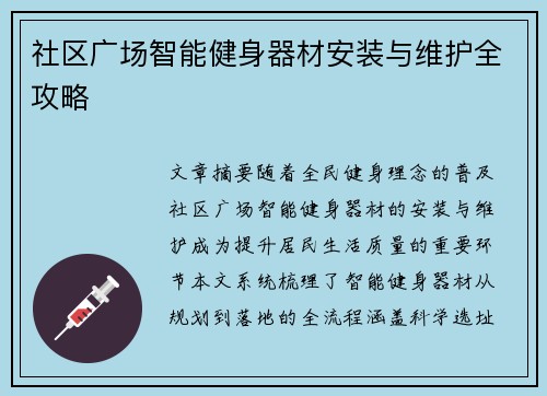 社区广场智能健身器材安装与维护全攻略