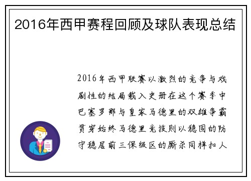 2016年西甲赛程回顾及球队表现总结