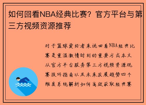 如何回看NBA经典比赛？官方平台与第三方视频资源推荐