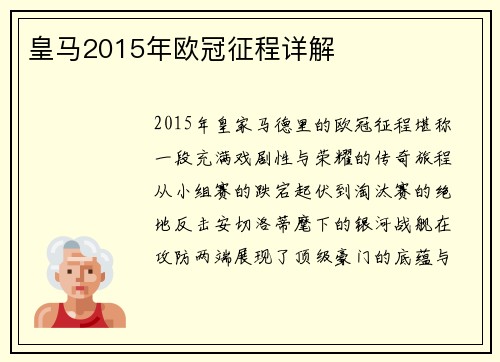 皇马2015年欧冠征程详解
