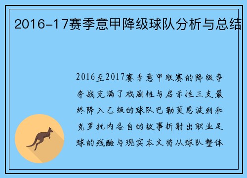 2016-17赛季意甲降级球队分析与总结