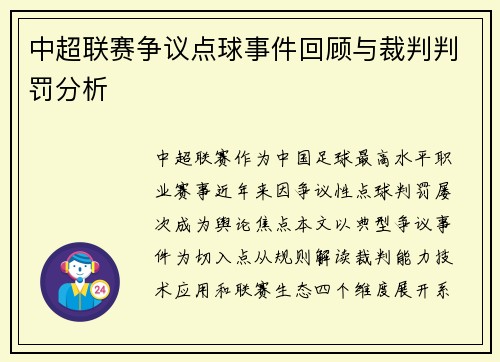 中超联赛争议点球事件回顾与裁判判罚分析