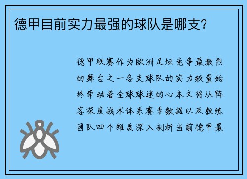 德甲目前实力最强的球队是哪支？