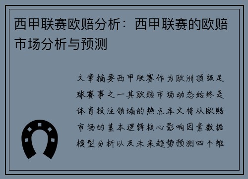西甲联赛欧赔分析：西甲联赛的欧赔市场分析与预测