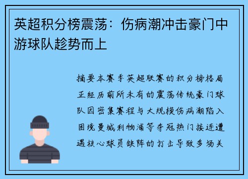 英超积分榜震荡：伤病潮冲击豪门中游球队趁势而上