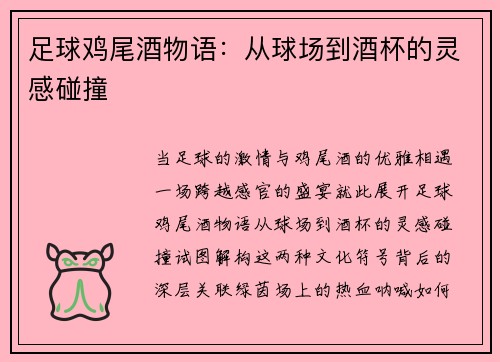 足球鸡尾酒物语：从球场到酒杯的灵感碰撞