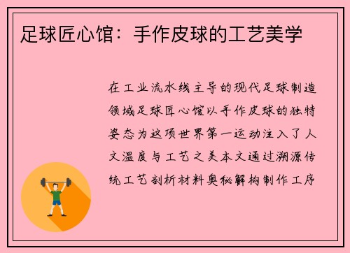足球匠心馆：手作皮球的工艺美学