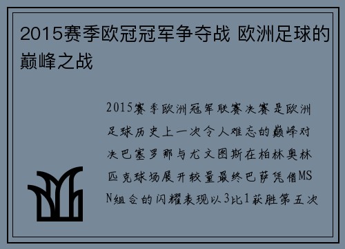 2015赛季欧冠冠军争夺战 欧洲足球的巅峰之战