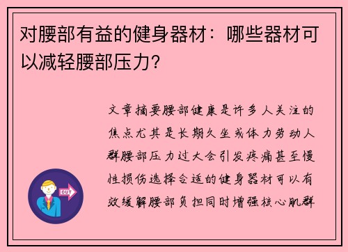 对腰部有益的健身器材：哪些器材可以减轻腰部压力？