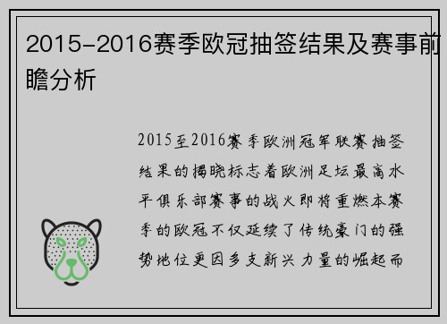 2015-2016赛季欧冠抽签结果及赛事前瞻分析