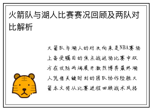 火箭队与湖人比赛赛况回顾及两队对比解析
