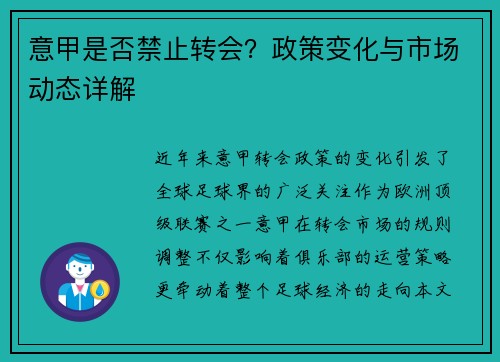 意甲是否禁止转会？政策变化与市场动态详解