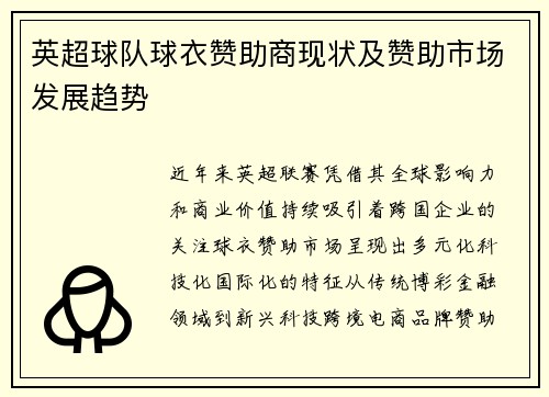英超球队球衣赞助商现状及赞助市场发展趋势