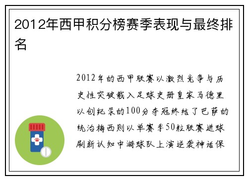 2012年西甲积分榜赛季表现与最终排名