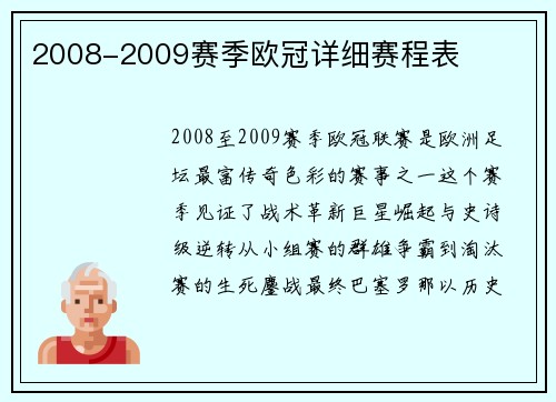 2008-2009赛季欧冠详细赛程表