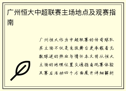 广州恒大中超联赛主场地点及观赛指南