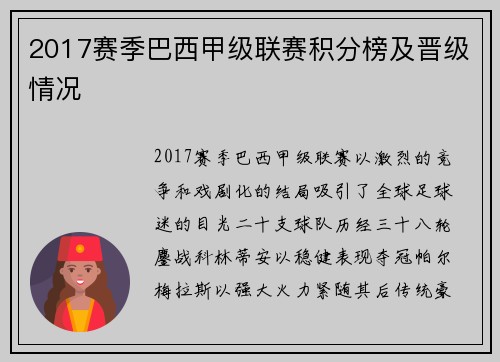 2017赛季巴西甲级联赛积分榜及晋级情况