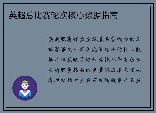 英超总比赛轮次核心数据指南