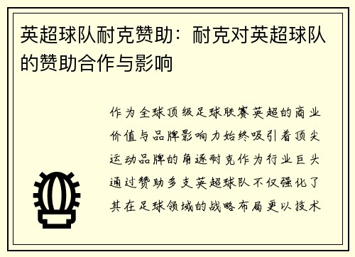 英超球队耐克赞助：耐克对英超球队的赞助合作与影响