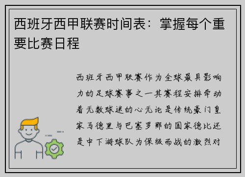 西班牙西甲联赛时间表：掌握每个重要比赛日程