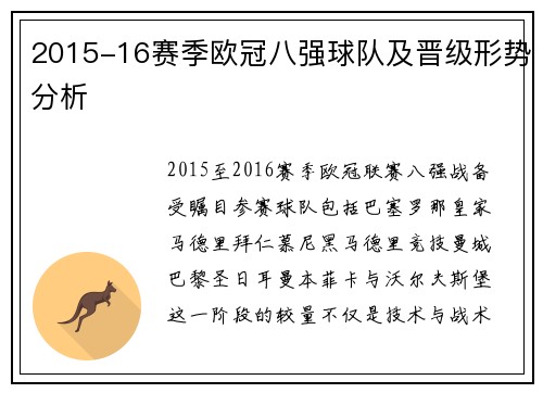2015-16赛季欧冠八强球队及晋级形势分析