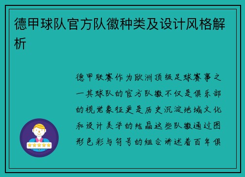 德甲球队官方队徽种类及设计风格解析