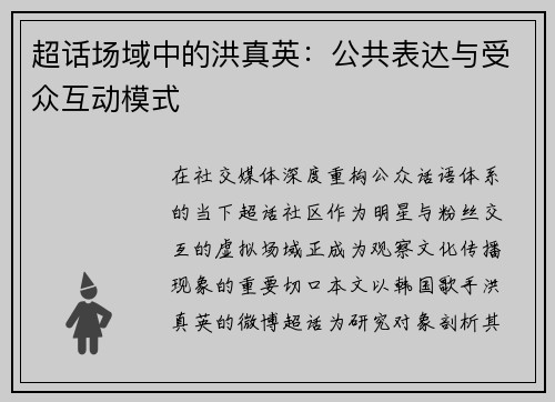 超话场域中的洪真英：公共表达与受众互动模式