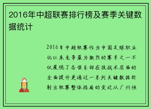 2016年中超联赛排行榜及赛季关键数据统计