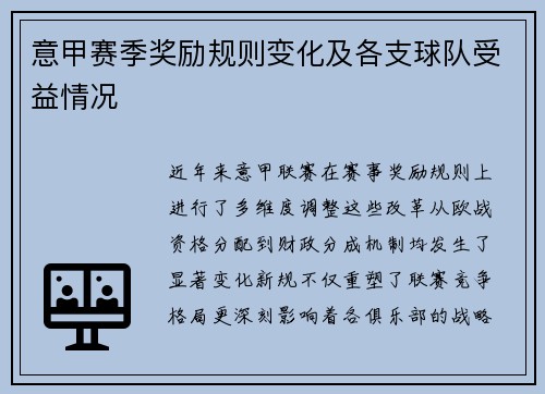 意甲赛季奖励规则变化及各支球队受益情况