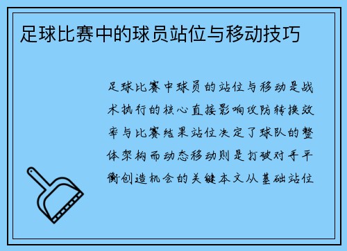 足球比赛中的球员站位与移动技巧