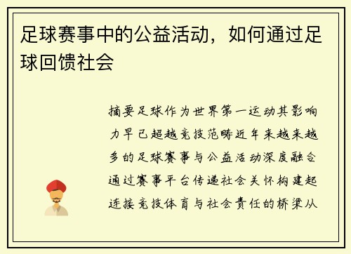 足球赛事中的公益活动，如何通过足球回馈社会