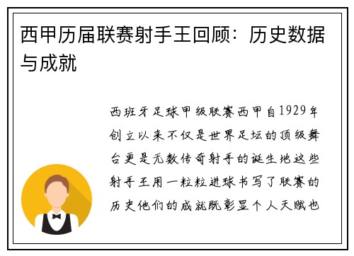 西甲历届联赛射手王回顾：历史数据与成就
