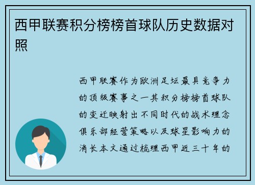 西甲联赛积分榜榜首球队历史数据对照