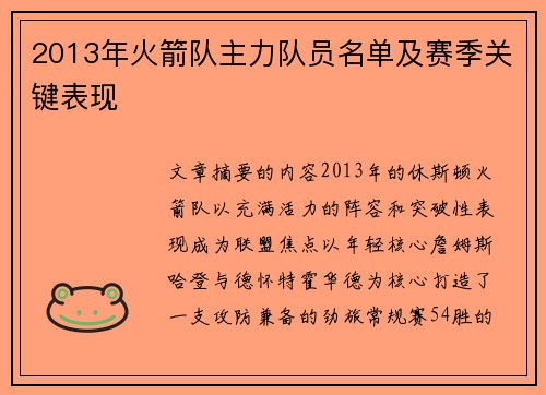 2013年火箭队主力队员名单及赛季关键表现
