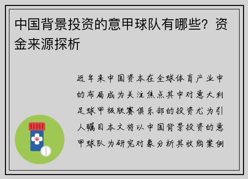 中国背景投资的意甲球队有哪些？资金来源探析