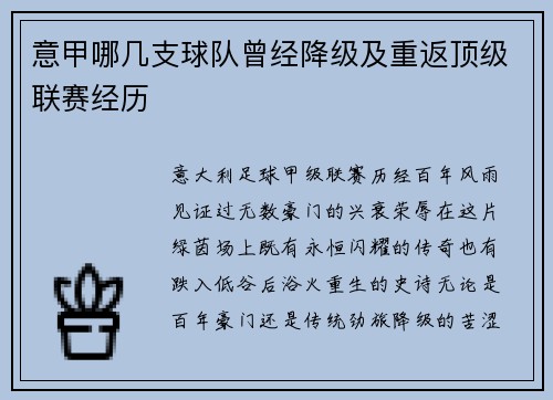 意甲哪几支球队曾经降级及重返顶级联赛经历