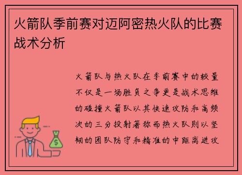 火箭队季前赛对迈阿密热火队的比赛战术分析