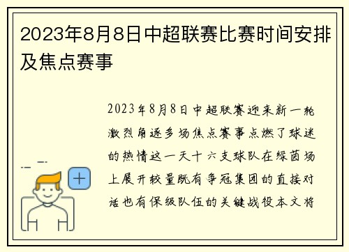 2023年8月8日中超联赛比赛时间安排及焦点赛事
