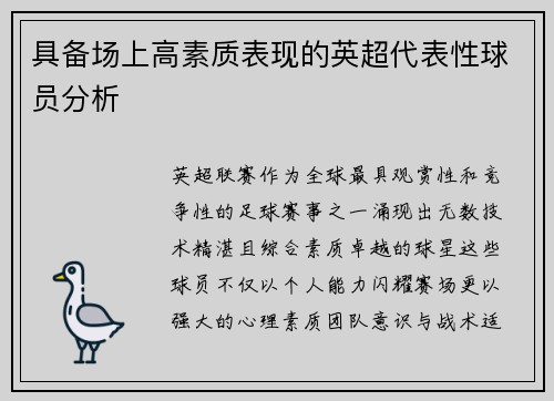 具备场上高素质表现的英超代表性球员分析