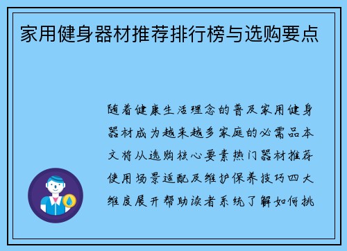 家用健身器材推荐排行榜与选购要点