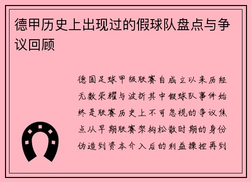 德甲历史上出现过的假球队盘点与争议回顾