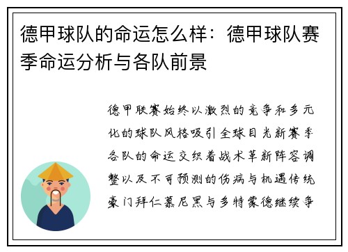 德甲球队的命运怎么样：德甲球队赛季命运分析与各队前景