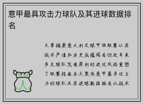 意甲最具攻击力球队及其进球数据排名