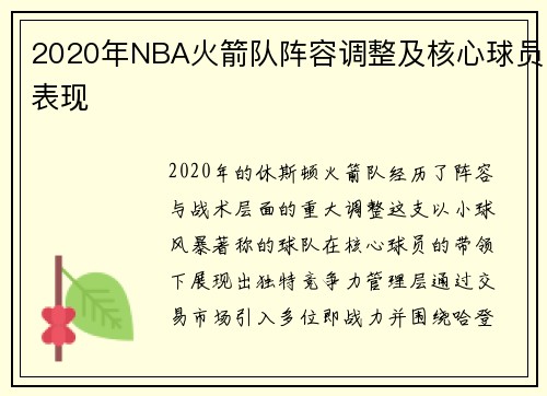 2020年NBA火箭队阵容调整及核心球员表现