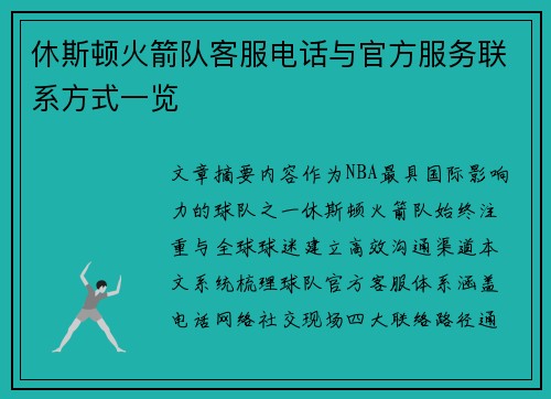 休斯顿火箭队客服电话与官方服务联系方式一览