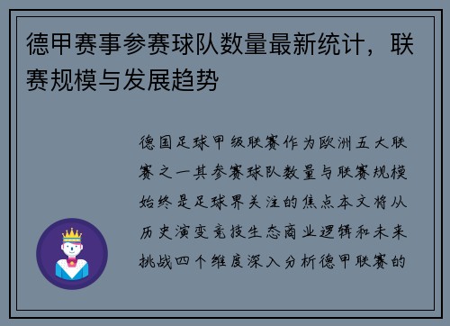 德甲赛事参赛球队数量最新统计，联赛规模与发展趋势